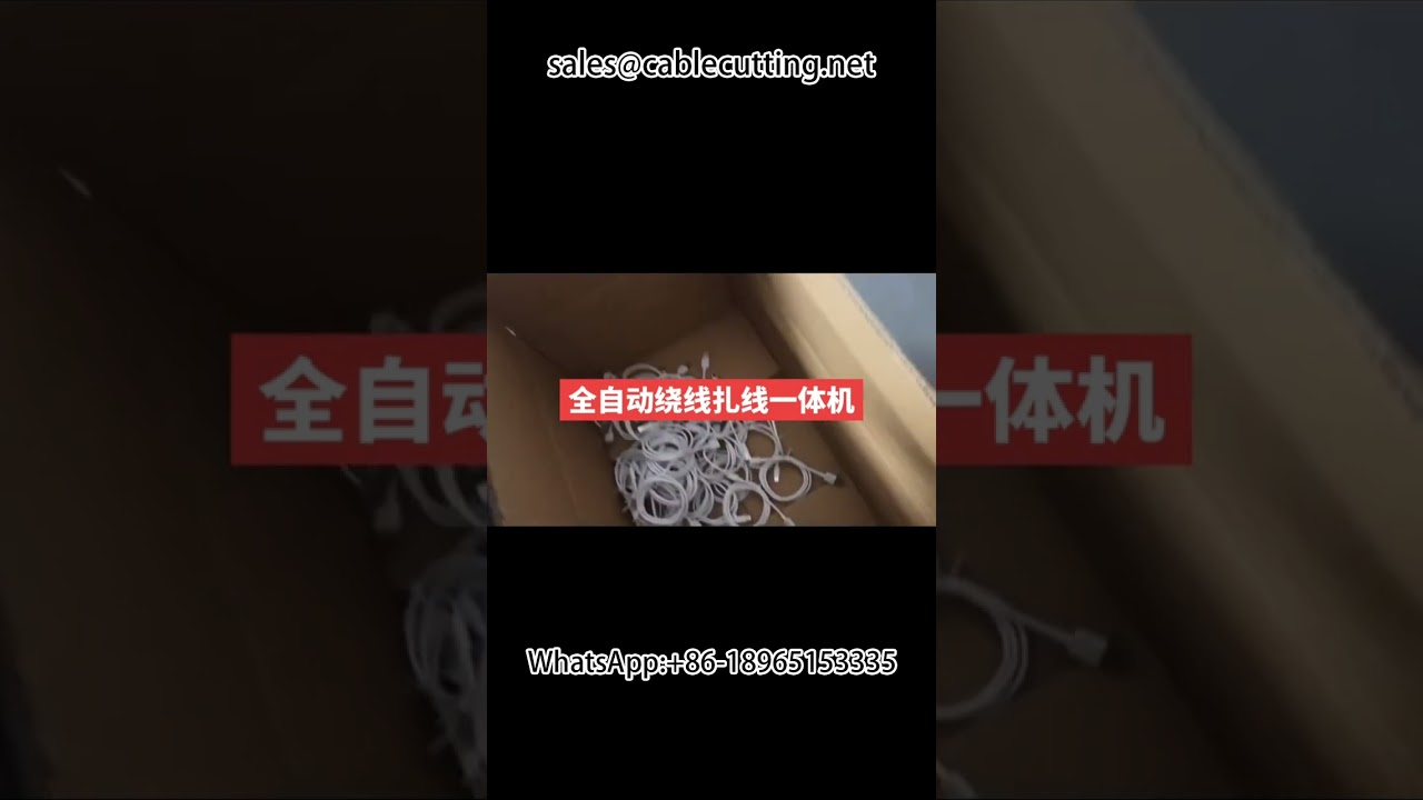 เครื่องม้วนและผูกสายไฟอัตโนมัติสำหรับสายข้อมูลและชุดสายไฟ | เพิ่มประสิทธิภาพโรงงาน