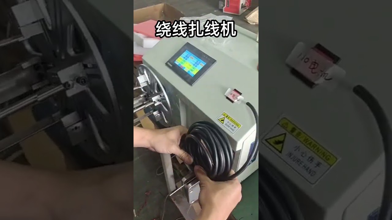 เครื่องม้วนและมัดลวดอัตโนมัติ ปรับความเร็วได้ มัดเร็ว แม่นยำ