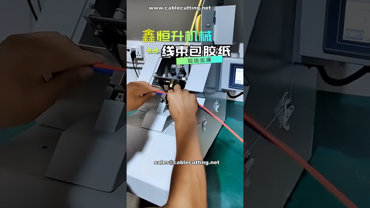 เครื่องพันเทปอัตโนมัติระดับมืออาชีพสำหรับชุดสายไฟ Wire Harness | โซลูชันระบบอัตโนมัติที่เน้นประสิทธิภาพ