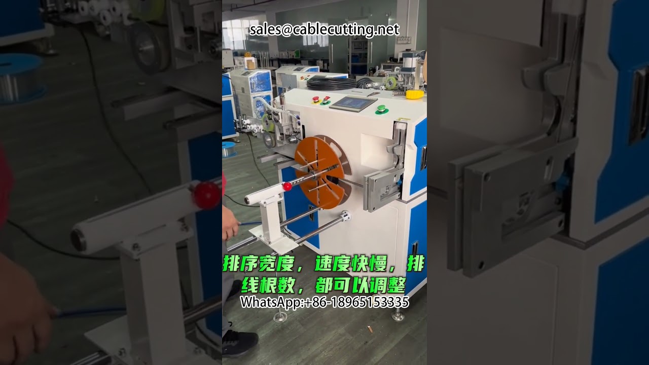 เครื่องนับ จัดเรียง ตัด ม้วน และมัดสายไฟอัตโนมัติ