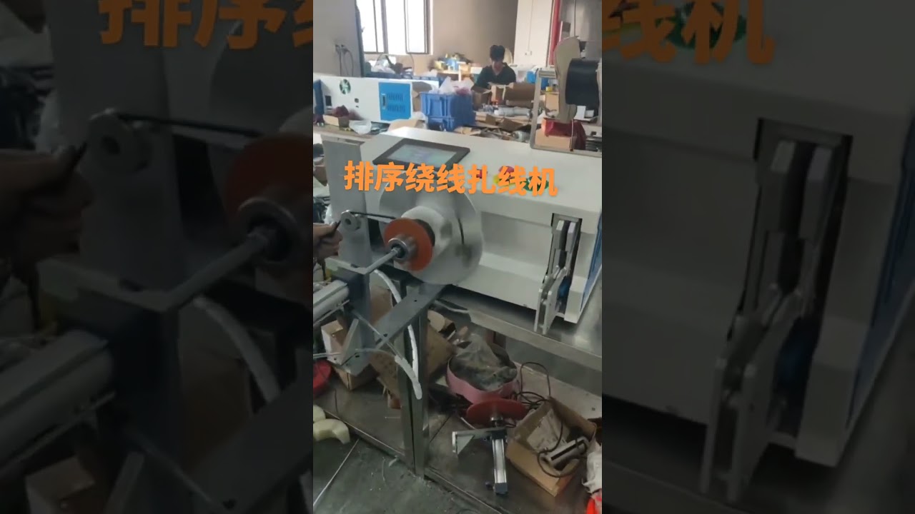 เครื่องจัดเรียง ม้วน และมัดสายไฟ พร้อมระบบ Traversing Winding | เครื่องจักรโรงงาน #factory #machine