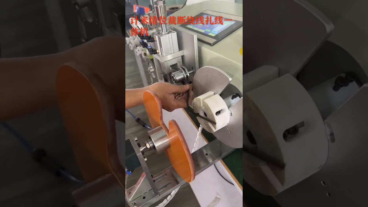 เครื่องม้วนสายไฟพร้อมระบบนับเมตร | ผู้ผลิตอุปกรณ์แปรรูปชุดสายไฟ #machine