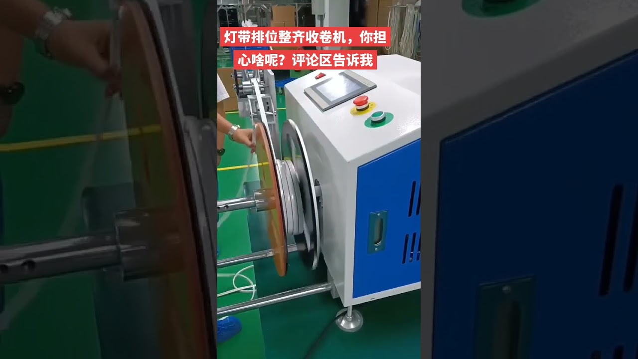 เครื่องพันแถบ LED แบบเคลื่อนที่ (Traversing Winding Machine) สำหรับโรงงาน #เครื่องจักร #โรงงาน