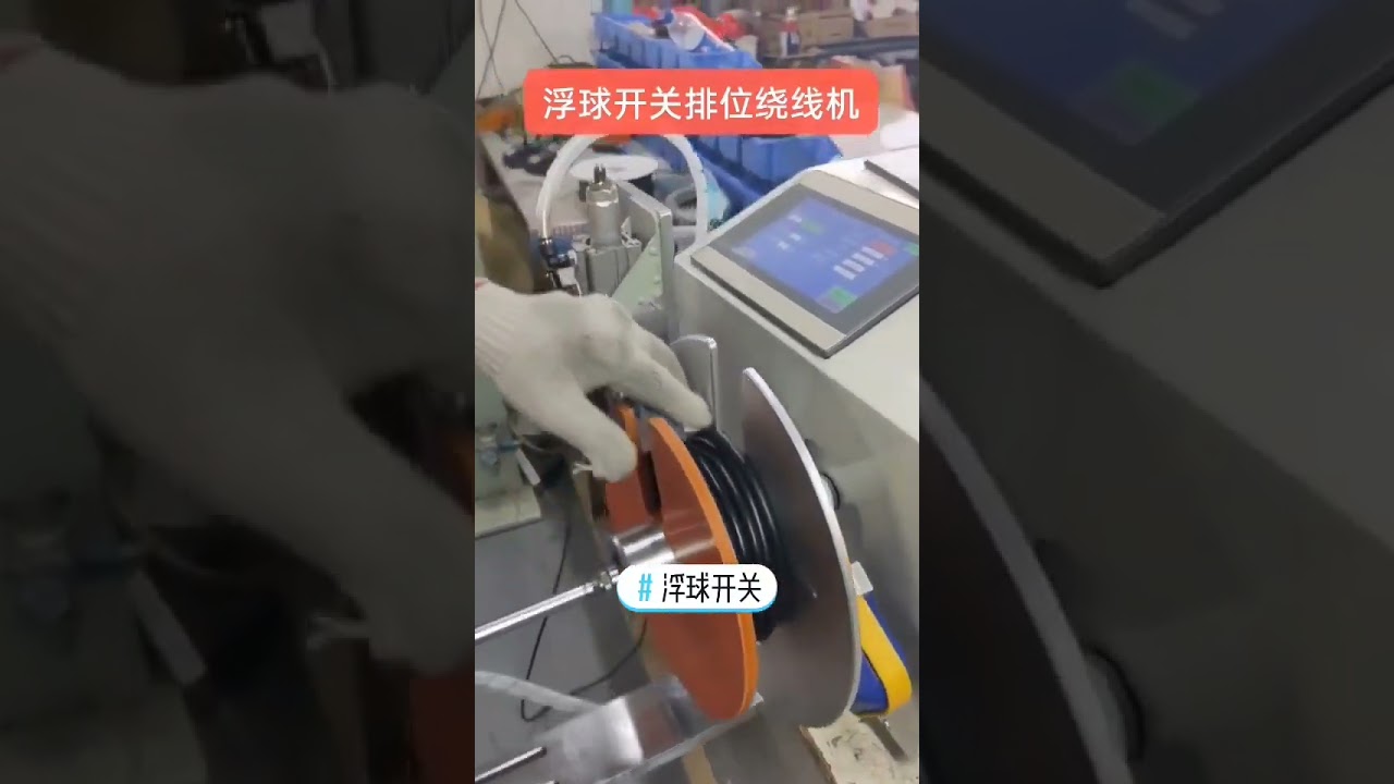 เครื่องพันสายเคเบิลสวิตช์ลูกลอยแบบเดินสายอัตโนมัติ #factory #machine
