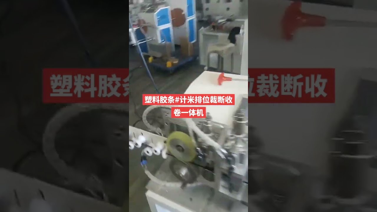 เครื่องนับ ตัด และม้วนแถบพลาสติก-ยางอัตโนมัติ พร้อมระบบเลื่อน | #factory #machine