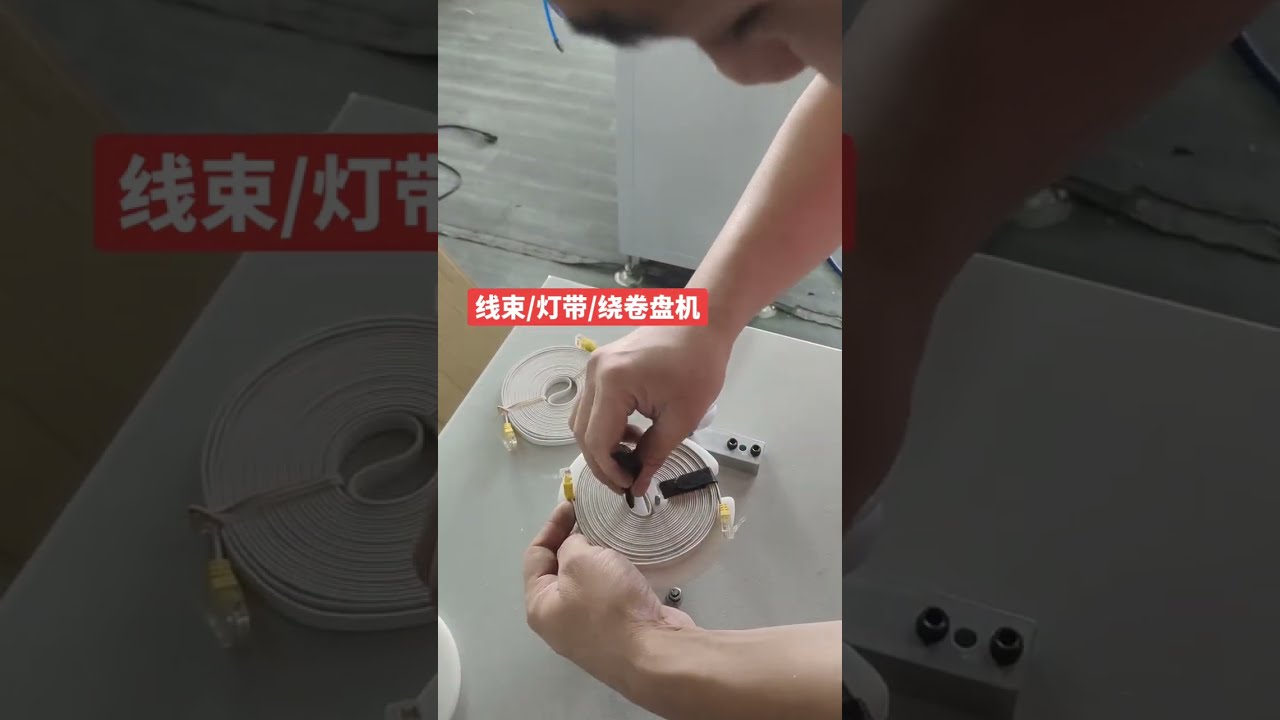 เครื่องม้วน LED Strip และสายไฟคุณภาพสูง #เครื่องจักร #เครื่องปอกสายไฟ #โรงงาน #ยานยนต์ #DIY
