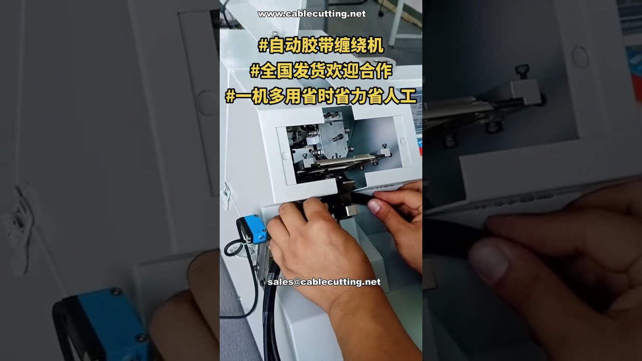 เครื่องพันเทปอัตโนมัติพร้อมจัดส่ง | ผู้ผลิตมืออาชีพ | อุปกรณ์ระบบอัตโนมัติสำหรับสายไฟ