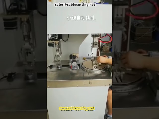 เครื่องม้วนและมัดสายไฟอัตโนมัติ | เพิ่มประสิทธิภาพการผลิตสายไฟในอุตสาหกรรม
