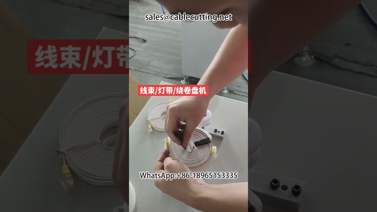 เครื่องม้วนเทปสายไฟอัตโนมัติประสิทธิภาพสูง | #LightingTape #WindingReelMachine