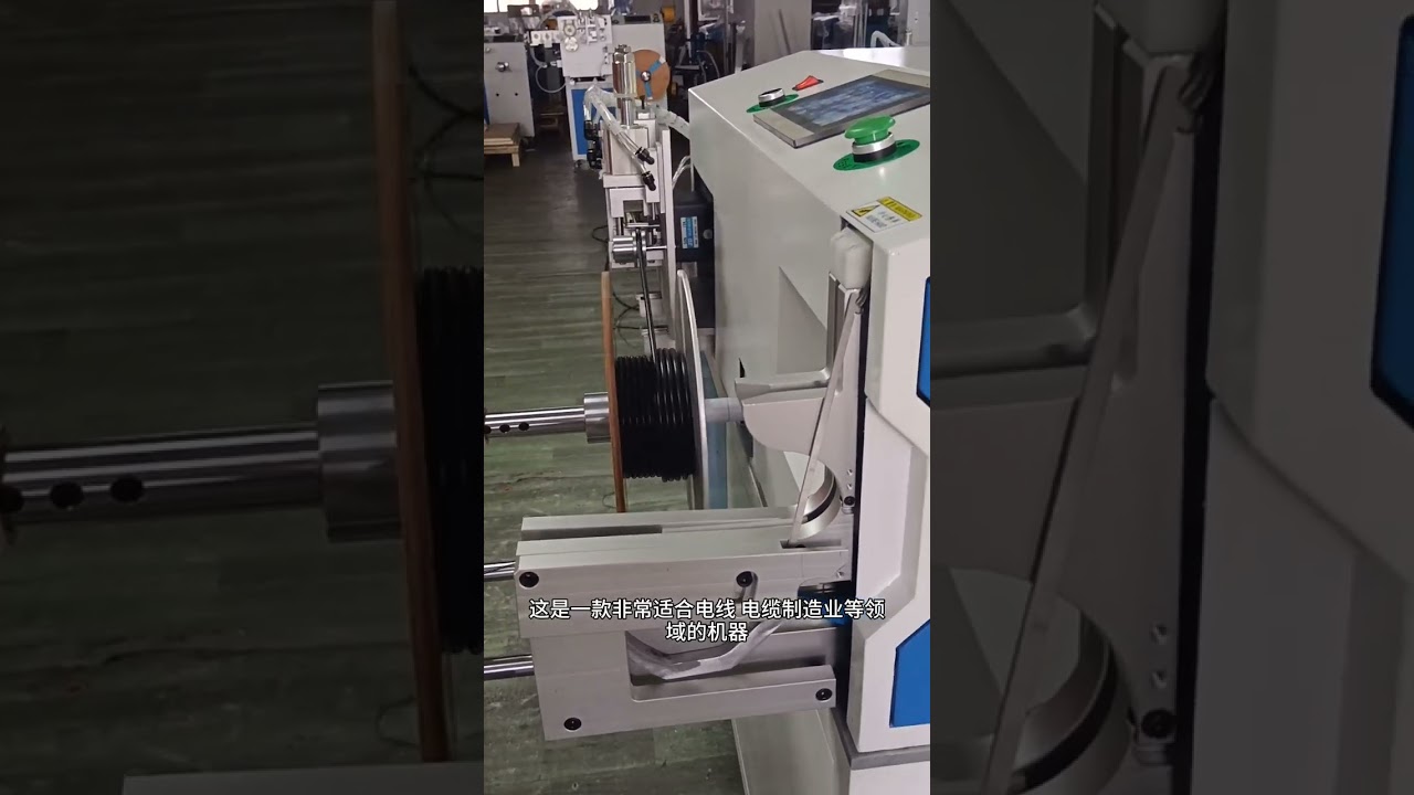 เครื่องจักรอัตโนมัติสำหรับนับระยะ ตัด ม้วนและมัดสายไฟบนแกนกลวง (Hollow Core Spool)