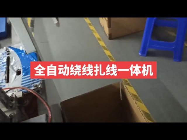 เครื่องม้วนและมัดสายอัตโนมัติเต็มรูปแบบ สำหรับสายเคเบิลข้อมูลและสายรัด (Harness)