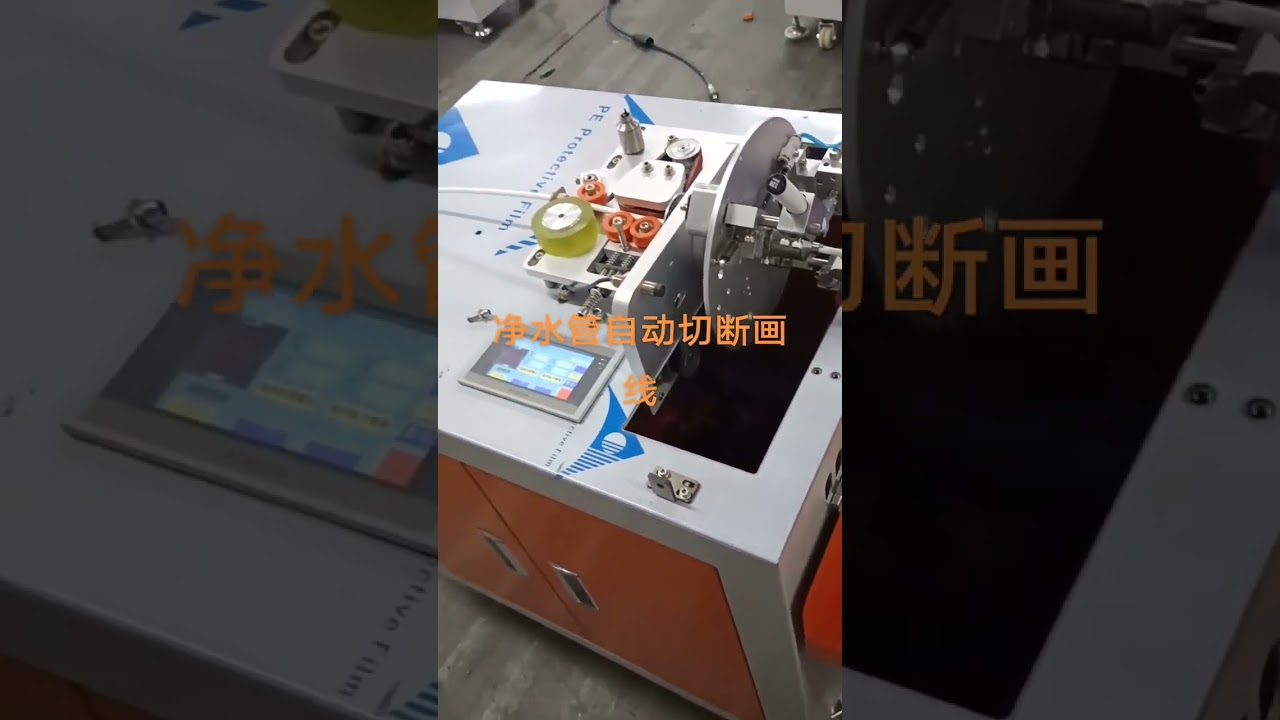 เครื่องตัดและมาร์กท่อเครื่องกรองน้ำอัตโนมัติสำหรับโรงงาน #factory #machine
